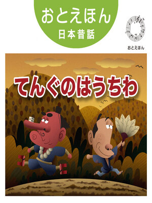 cover image of おとえほん日本昔話【7】てんぐのはうちわ　オーディオ版